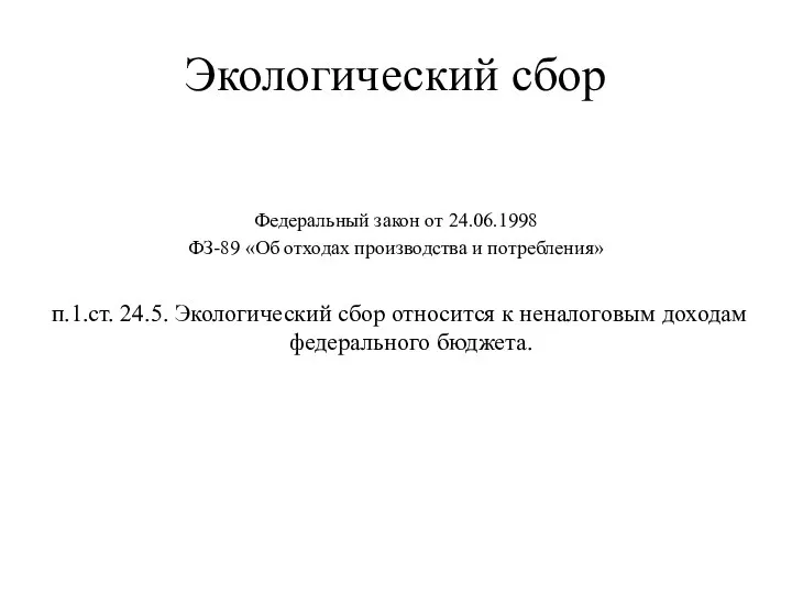 Экологический сбор Федеральный закон от 24.06.1998 ФЗ-89 «Об отходах производства и