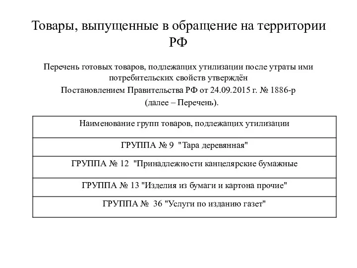 Товары, выпущенные в обращение на территории РФ Перечень готовых товаров, подлежащих