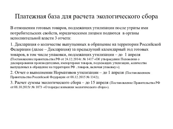 Платежная база для расчета экологического сбора В отношении готовых товаров, подлежащих