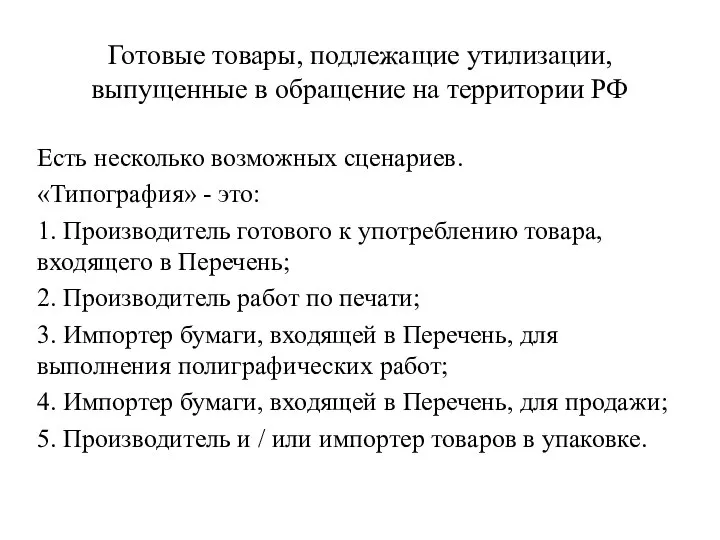 Готовые товары, подлежащие утилизации, выпущенные в обращение на территории РФ Есть