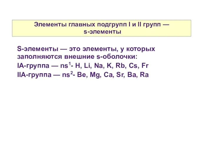 Элементы главных подгрупп I и II групп — s-элементы S-элементы —