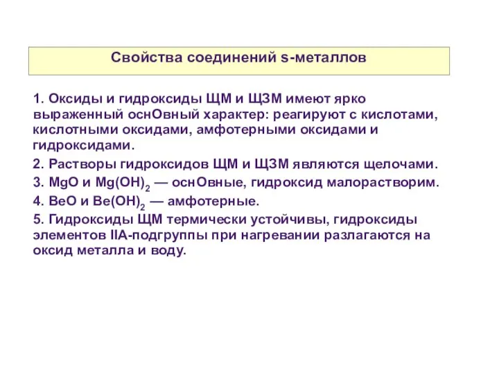 Свойства соединений s-металлов 1. Оксиды и гидроксиды ЩМ и ЩЗМ имеют