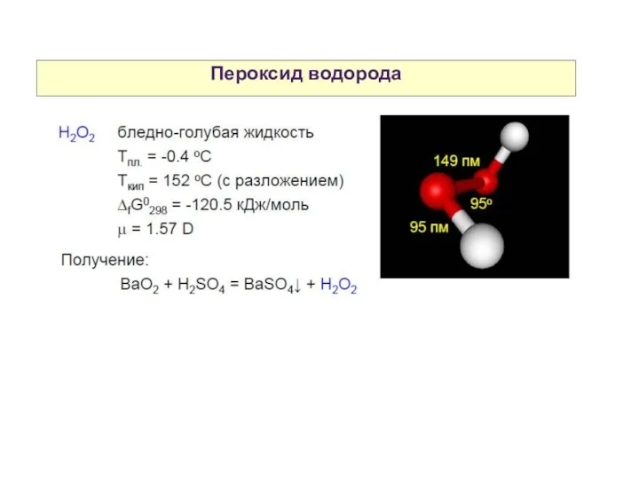 Пероксид водорода