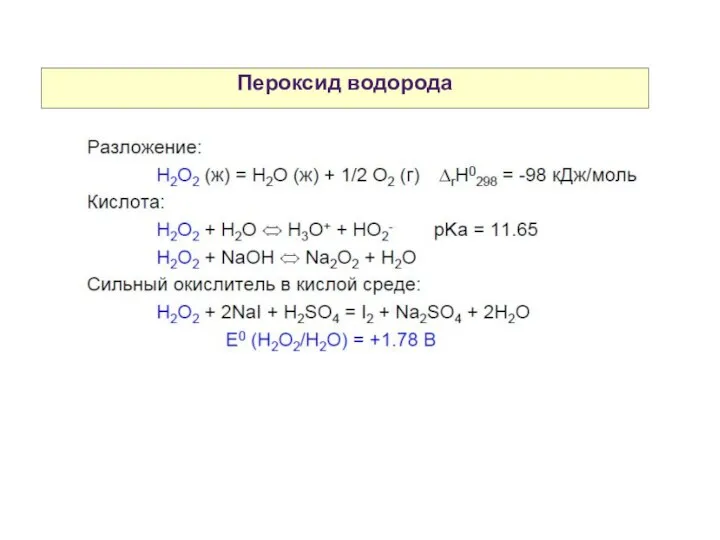 Пероксид водорода