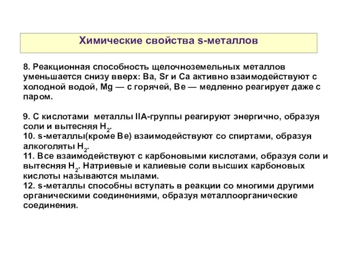 Химические свойства s-металлов 8. Реакционная способность щелочноземельных металлов уменьшается снизу вверх: