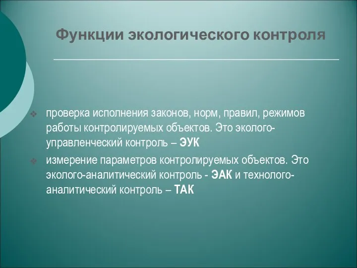 Функции экологического контроля проверка исполнения законов, норм, правил, режимов работы контролируемых