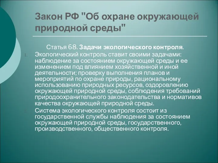 Закон РФ "Об охране окружающей природной среды" Статья 68. Задачи экологического