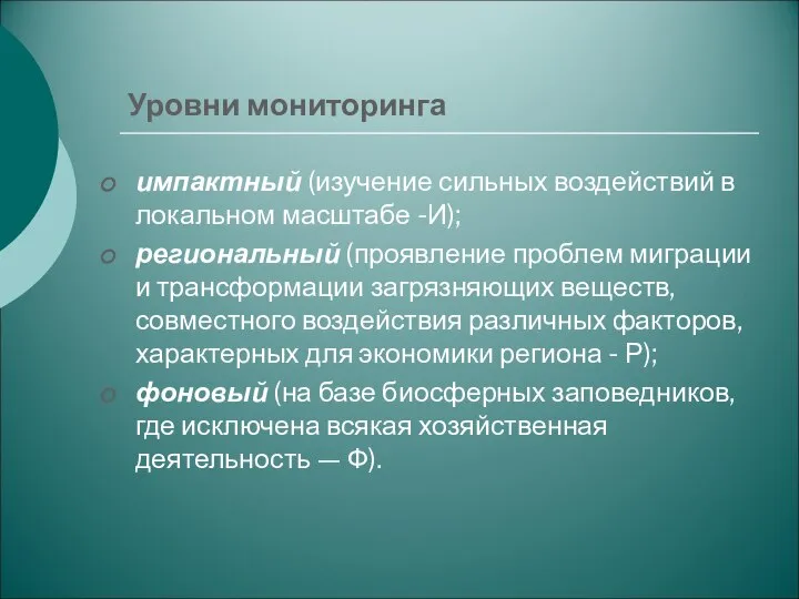 Уровни мониторинга импактный (изучение сильных воздействий в локальном масштабе -И); региональный