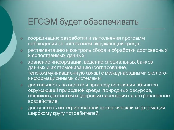 ЕГСЭМ будет обеспечивать координацию разработки и выполнения программ наблюдений за состоянием