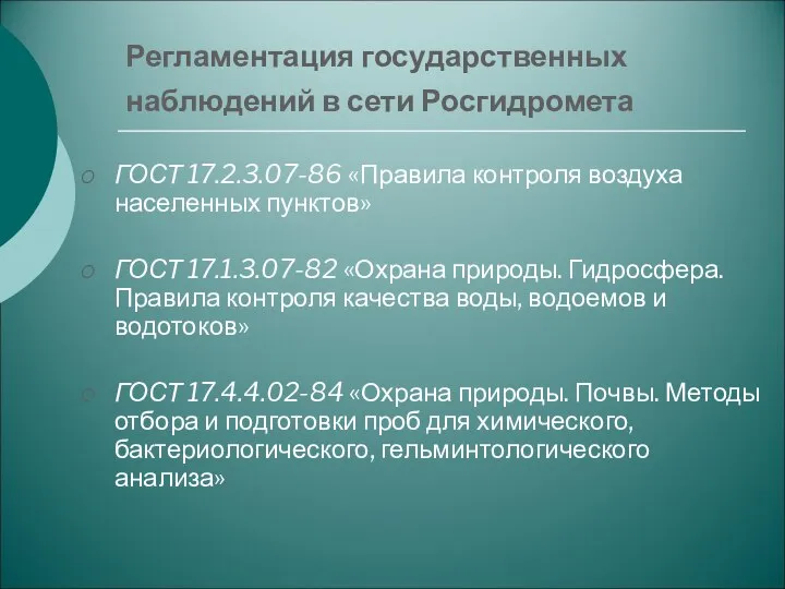 Регламентация государственных наблюдений в сети Росгидромета ГОСТ 17.2.3.07-86 «Правила контроля воздуха