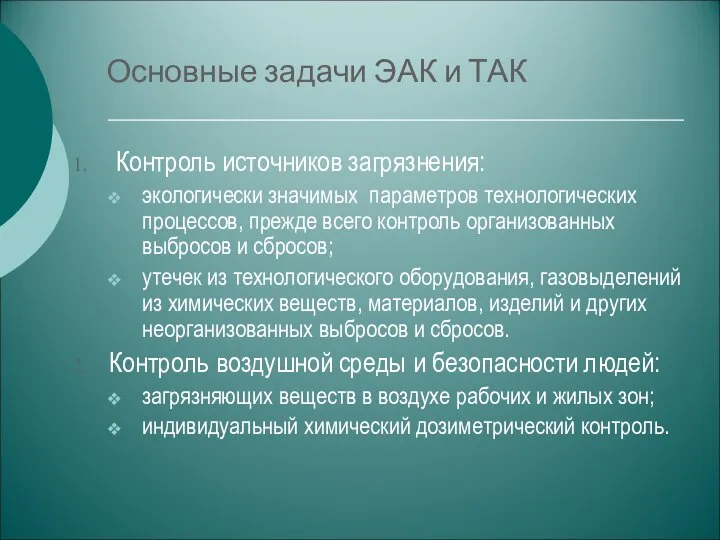 Основные задачи ЭАК и ТАК Контроль источников загрязнения: экологически значимых параметров