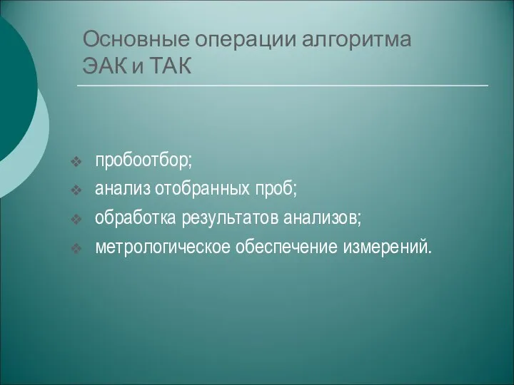 Основные операции алгоритма ЭАК и ТАК пробоотбор; анализ отобранных проб; обработка результатов анализов; метрологическое обеспечение измерений.