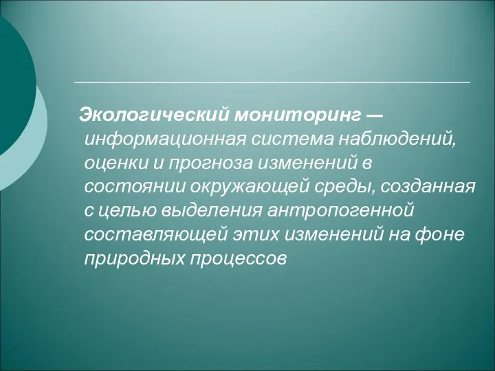 Экологический мониторинг — информационная система наблюдений, оценки и прогноза изменений в