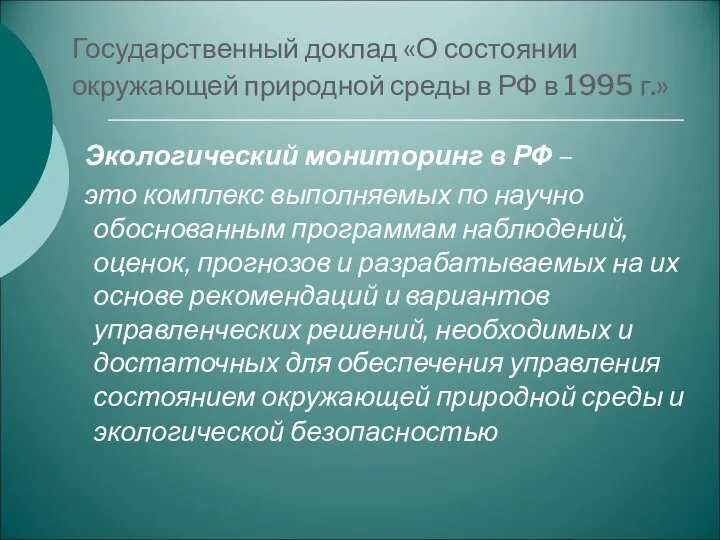 Государственный доклад «О состоянии окружающей природной среды в РФ в 1995