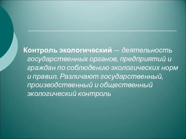 Контроль экологический — деятельность государственных органов, предприятий и граждан по соблюдению