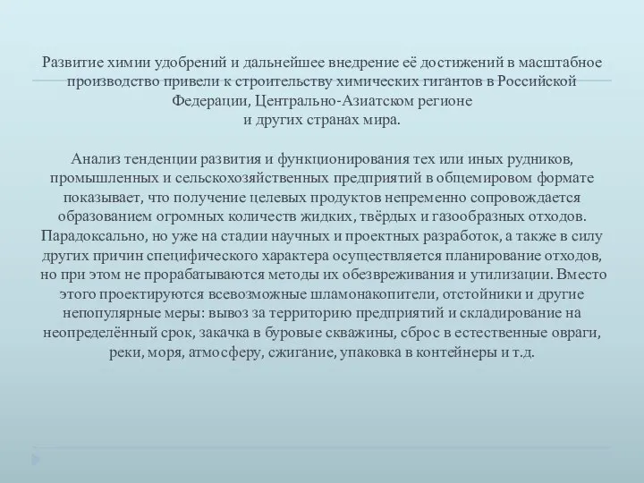 Развитие химии удобрений и дальнейшее внедрение её достижений в масштабное производство