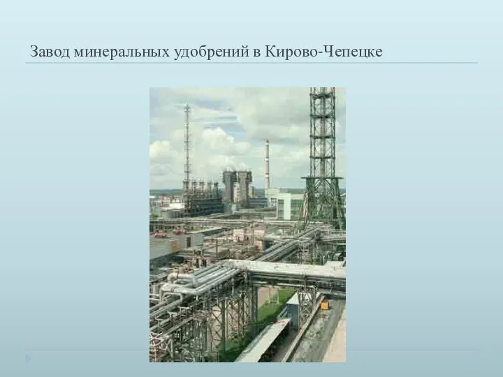Завод минеральных удобрений в Кирово-Чепецке