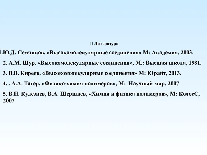 ? Литература Ю.Д. Семчиков. «Высокомолекулярные соединения» М: Академия, 2003. 2. А.М.