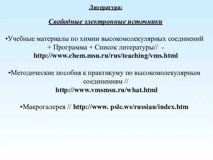 Литература: Свободные электронные источники Учебные материалы по химии высокомолекулярных соединений +