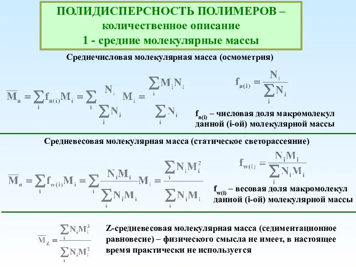 Среднечисловая молекулярная масса (осмометрия) fn(i) – числовая доля макромолекул данной (i-ой)