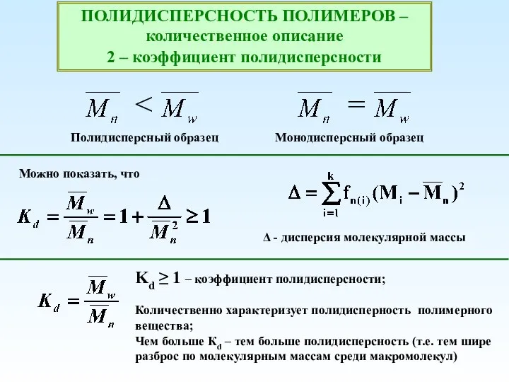 ПОЛИДИСПЕРСНОСТЬ ПОЛИМЕРОВ –количественное описание 2 – коэффициент полидисперсности Полидисперсный образец Монодисперсный