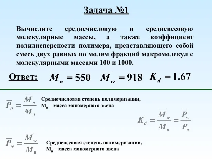 Вычислите среднечисловую и средневесовую молекулярные массы, а также коэффициент полидисперсности полимера,