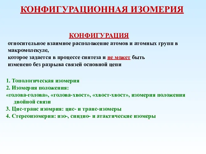 КОНФИГУРАЦИОННАЯ ИЗОМЕРИЯ 1. Топологическая изомерия 2. Изомерия положения: «голова-голова», «голова-хвост», «хвост-хвост»,