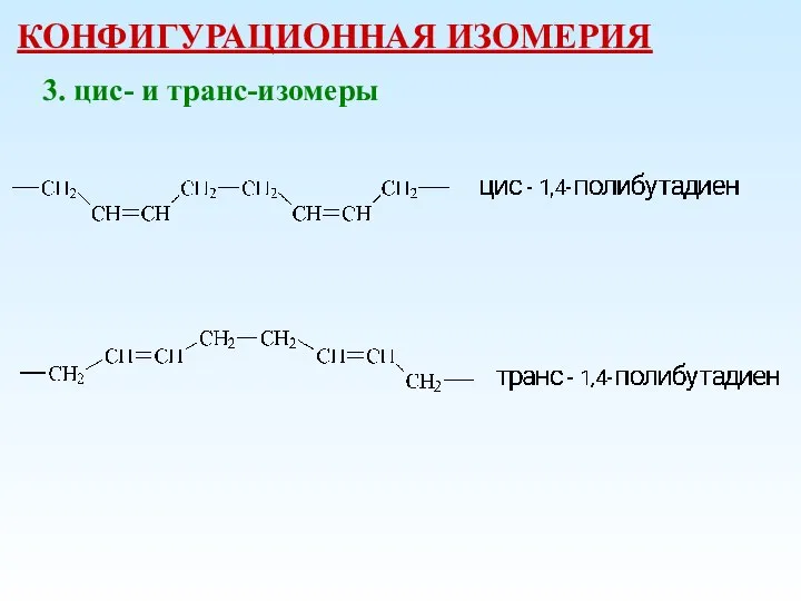 КОНФИГУРАЦИОННАЯ ИЗОМЕРИЯ 3. цис- и транс-изомеры