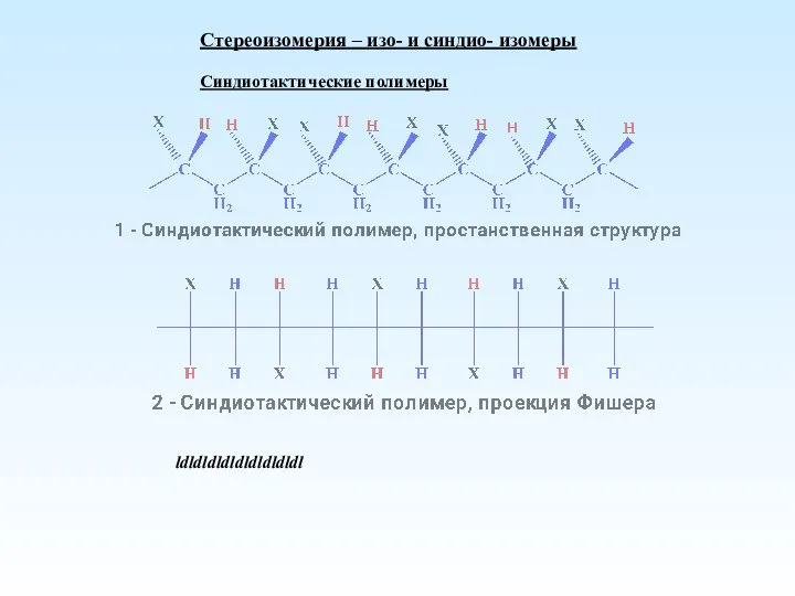 Стереоизомерия – изо- и синдио- изомеры Синдиотактические полимеры ldldldldldldldldldl