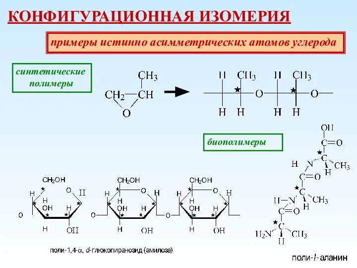 КОНФИГУРАЦИОННАЯ ИЗОМЕРИЯ примеры истинно асимметрических атомов углерода синтетические полимеры биополимеры