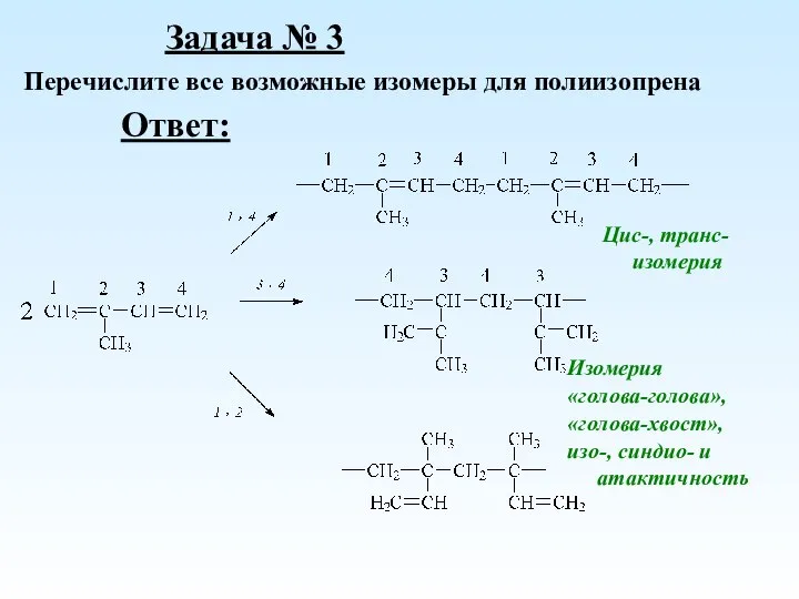 Цис-, транс-изомерия Изомерия «голова-голова», «голова-хвост», изо-, синдио- и атактичность Задача №