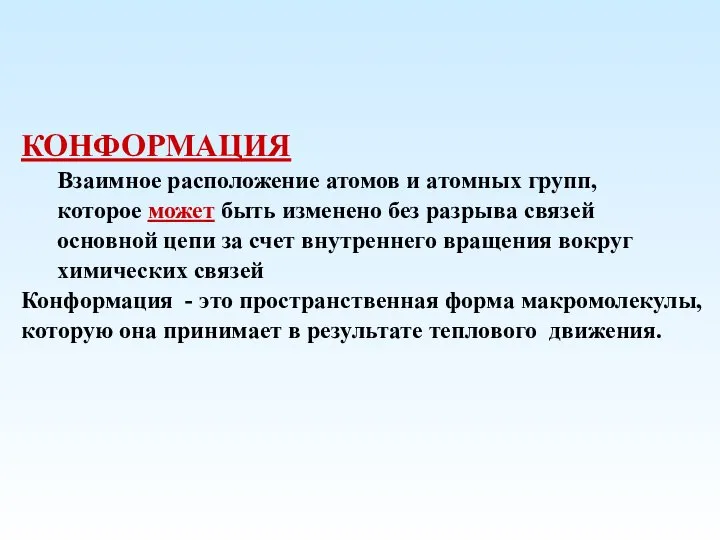 КОНФОРМАЦИЯ Взаимное расположение атомов и атомных групп, которое может быть изменено