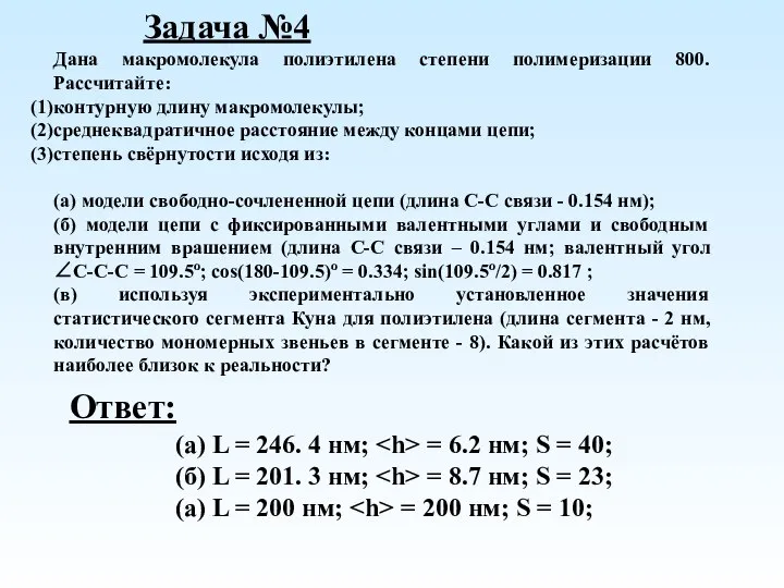 Дана макромолекула полиэтилена степени полимеризации 800. Рассчитайте: контурную длину макромолекулы; среднеквадратичное