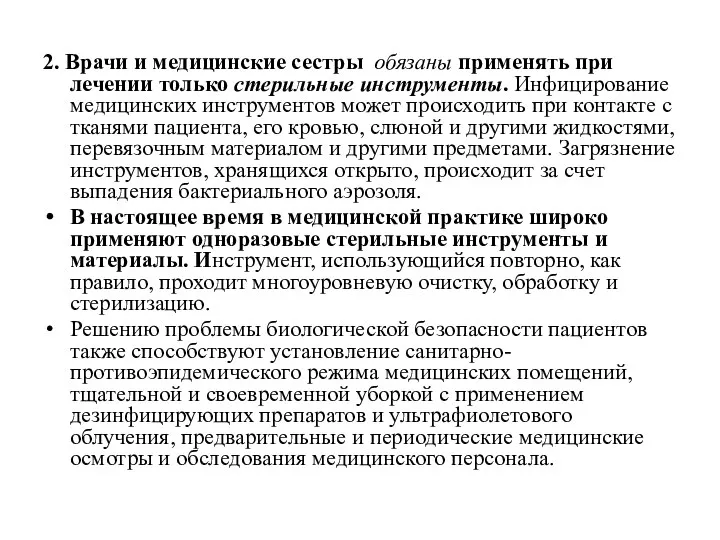 2. Врачи и медицинские сестры обязаны применять при лечении только стерильные