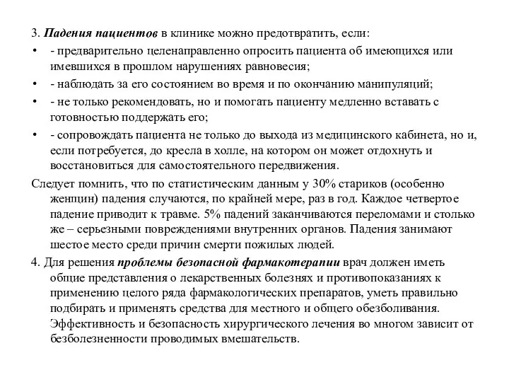 3. Падения пациентов в клинике можно предотвратить, если: - предварительно целенаправленно