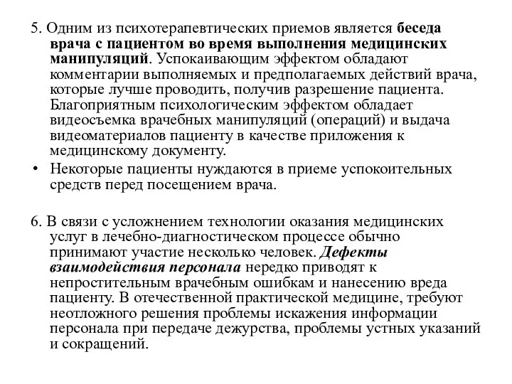 5. Одним из психотерапевтических приемов является беседа врача с пациентом во