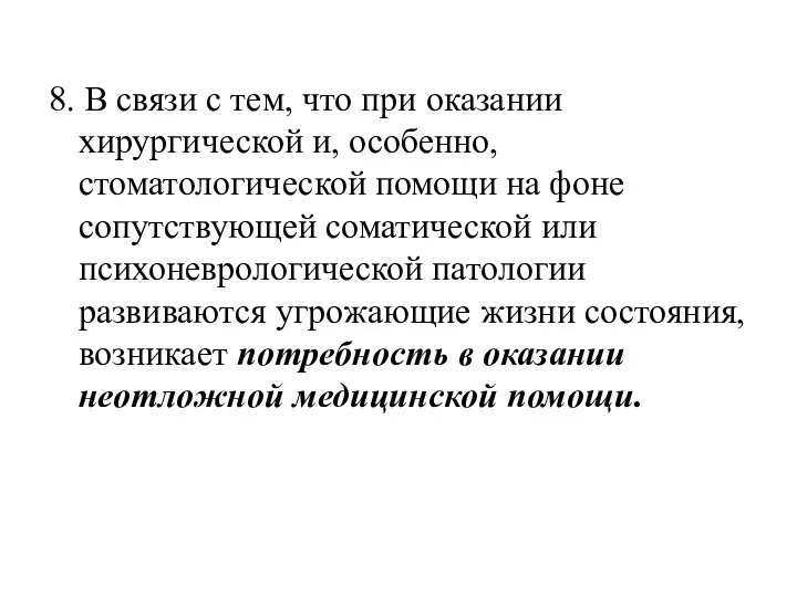 8. В связи с тем, что при оказании хирургической и, особенно,