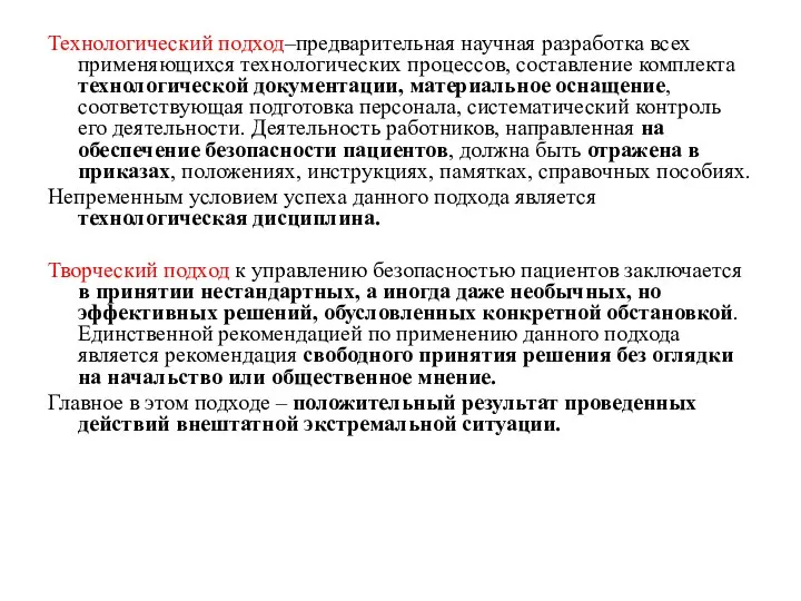 Технологический подход–предварительная научная разработка всех применяющихся технологических процессов, составление комплекта технологической