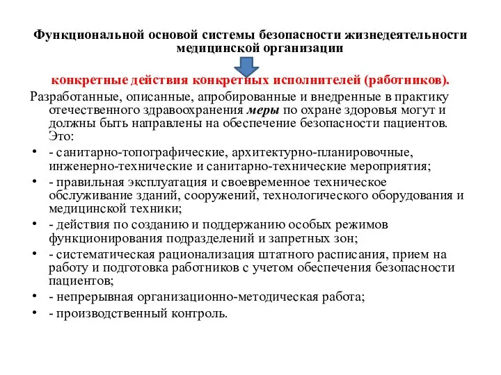 Функциональной основой системы безопасности жизнедеятельности медицинской организации конкретные действия конкретных исполнителей