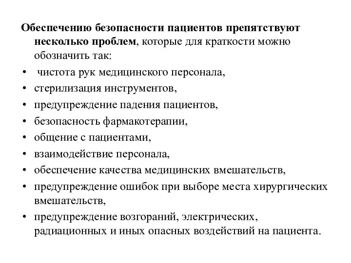 Обеспечению безопасности пациентов препятствуют несколько проблем, которые для краткости можно обозначить