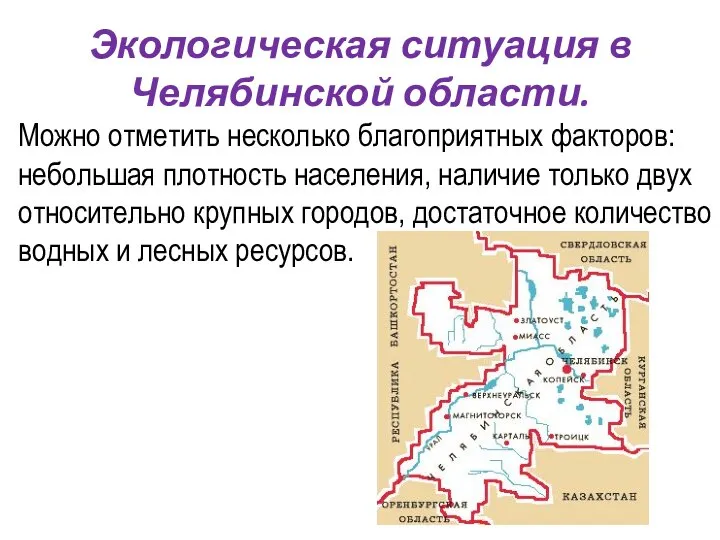 Можно отметить несколько благоприятных факторов: небольшая плотность населения, наличие только двух