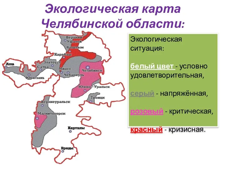 Экологическая карта Челябинской области: Экологическая ситуация: белый цвет - условно удовлетворительная,