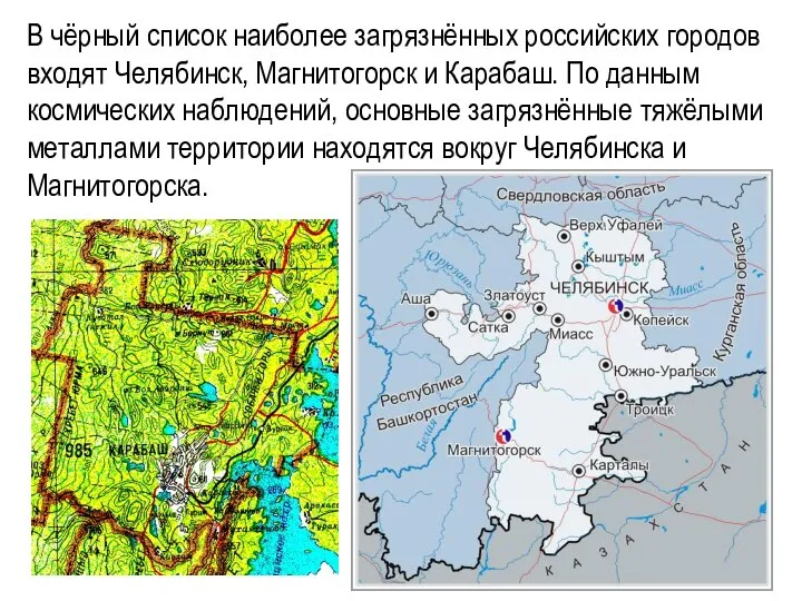 В чёрный список наиболее загрязнённых российских городов входят Челябинск, Магнитогорск и