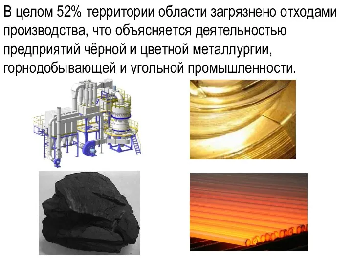 В целом 52% территории области загрязнено отходами производства, что объясняется деятельностью