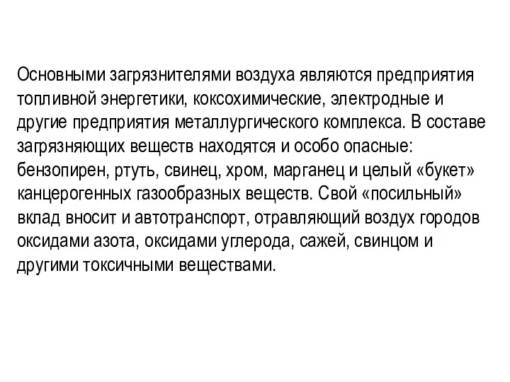 Основными загрязнителями воздуха являются предприятия топливной энергетики, коксохимические, электродные и другие