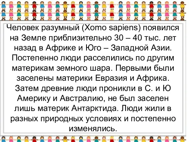 Человек разумный (Xomo sapiens) появился на Земле приблизительно 30 – 40