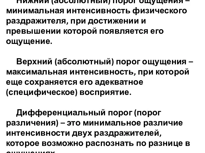 Нижний (абсолютный) порог ощущения – минимальная интенсивность физического раздражителя, при достижении