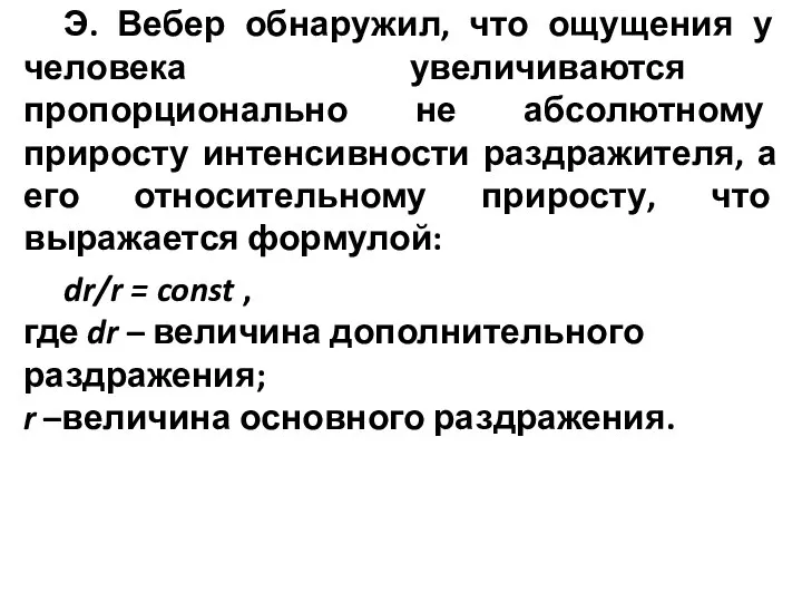 Э. Вебер обнаружил, что ощущения у человека увеличиваются пропорционально не абсолютному