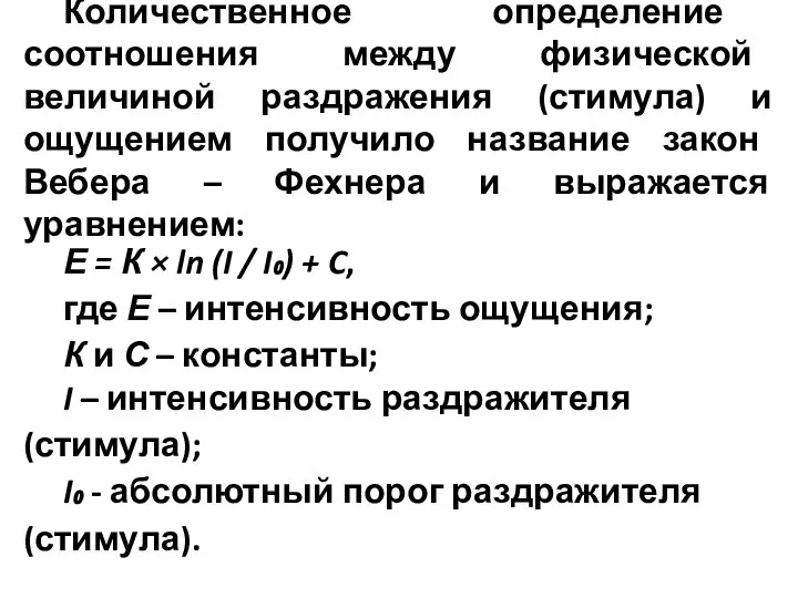 Количественное определение соотношения между физической величиной раздражения (стимула) и ощущением получило