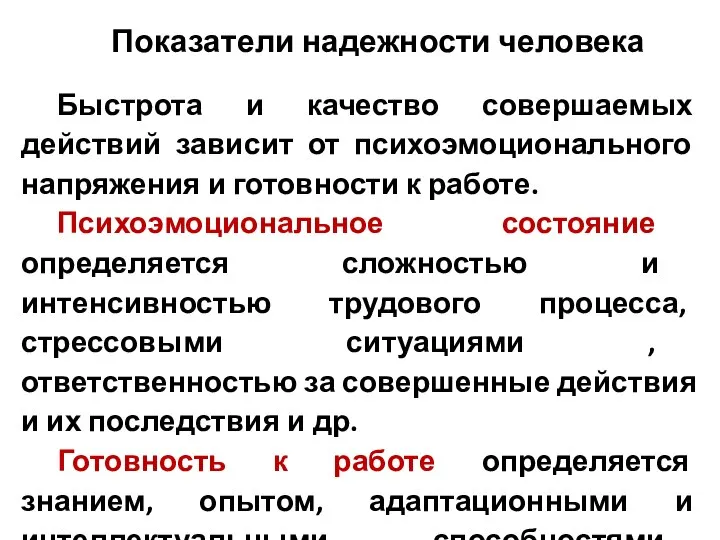 Показатели надежности человека Быстрота и качество совершаемых действий зависит от психоэмоционального